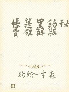 帐篷里的秘密免费破解版