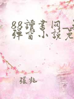 88读书网_无弹窗小说免费阅读