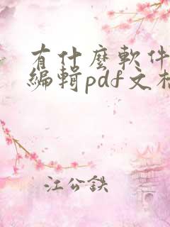 有什么软件可以编辑pdf文档吗