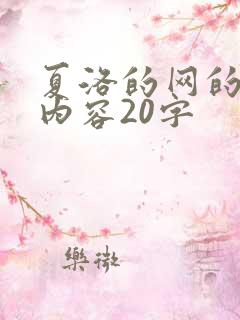 夏洛的网的主要内容20字