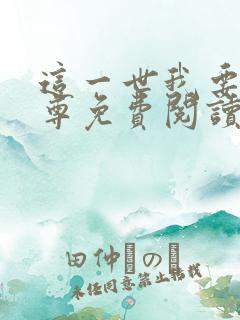 这一世我要当至尊免费阅读漫画