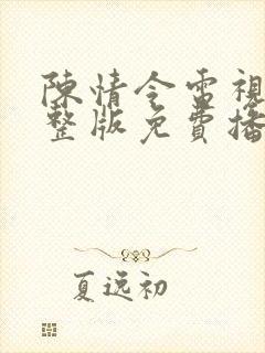 陈情令电视剧完整版免费播放
