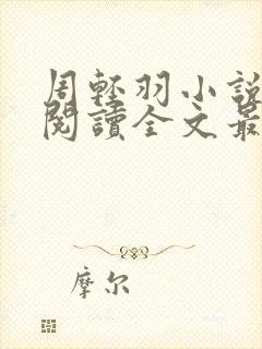 周轻羽小说免费阅读全文最新章节无弹窗