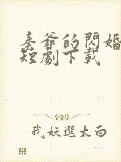 秦爷的闪婚娇妻短剧下载