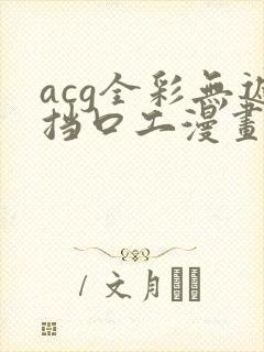 acg全彩无遮挡口工漫画网址
