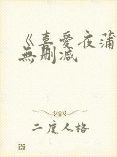 《喜爱夜蒲3》无删减