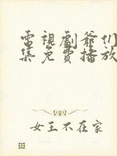 电视剧爷们儿全集免费播放在线观看高清