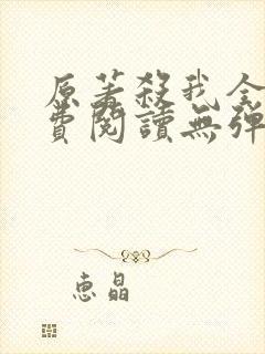原著杀我全文免费阅读无弹窗