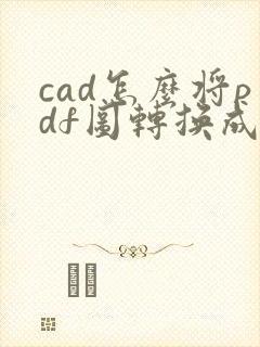 cad怎么将pdf图转换成cad图