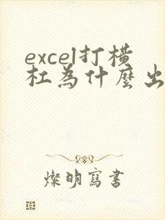 excel打横杠为什么出现年月日呢