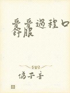 爱爱过程口述,舒服