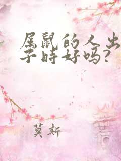 属鼠的人出生在子时好吗?
