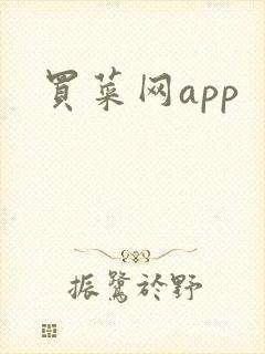 买菜网app