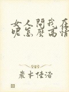 女人问我在干嘛呢怎么高情商回复