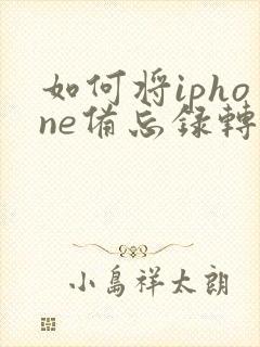 如何将iphone备忘录转成pdf