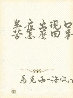 半夜出现口干口苦怎么回事