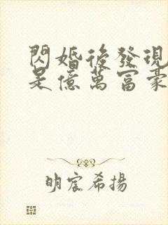 闪婚后发现老公是亿万富豪听书免费