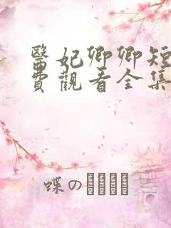 医妃卿卿短剧免费观看全集在线