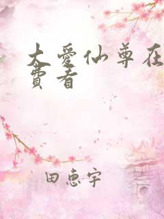 大爱仙尊在线免费看