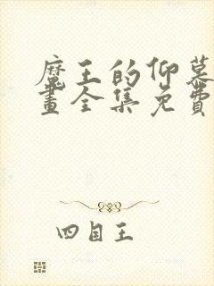魔王的仰慕者漫画全集免费观看