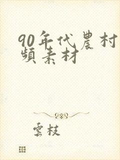 90年代农村视频素材