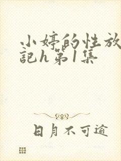 小婷的性放荡日记h第1集