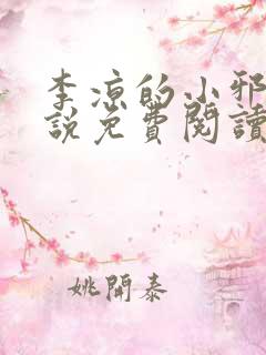 李凉的小邪神小说免费阅读