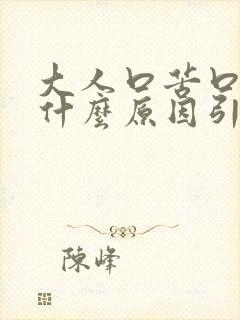 大人口苦口干是什么原因引起的