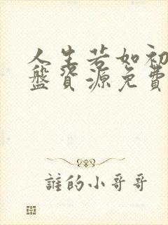 人生若如初见网盘资源免费