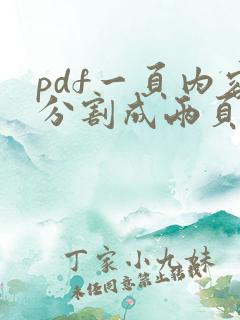pdf一页内容分割成两页