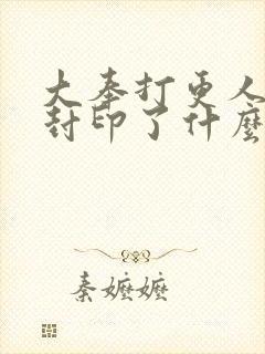 大奉打更人湖中封印了什么
