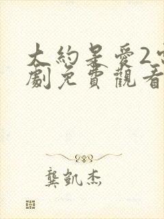 大约是爱2电视剧免费观看全集
