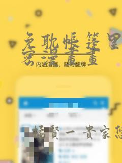 免耽帐篷里的秘密漫画画