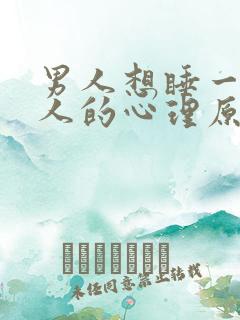 男人想睡一个女人的心理原因