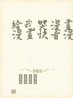 给我哭漫画免费漫画快看漫画