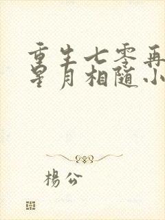重生七零再高嫁星月相随小说免费阅读原文
