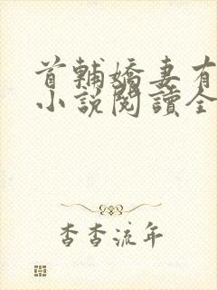 首辅娇妻有空间小说阅读全文