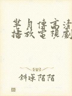 芈月传高清免费播放电视剧