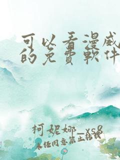 可以看漫威漫画的免费软件