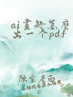 ai画册怎么导出一个pdf