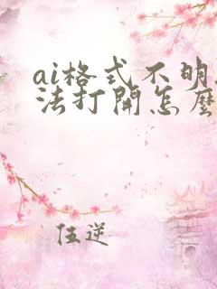 ai格式不明无法打开怎么解决cdr