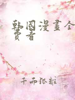 韩国漫画全部免费看