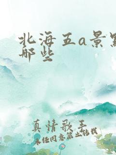 北海五a景点有哪些