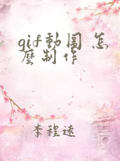 gif动图 怎么制作