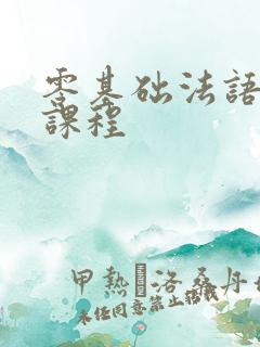 零基础法语培训课程