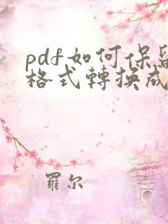 pdf如何保留格式转换成word