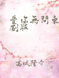 爱你无问东西短剧版