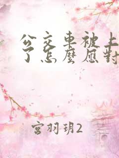 公交车被上高潮了怎么应对