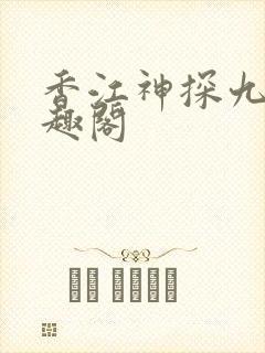 香江神探九零笔趣阁