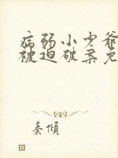 病弱小少爷又在被迫破案免费阅读